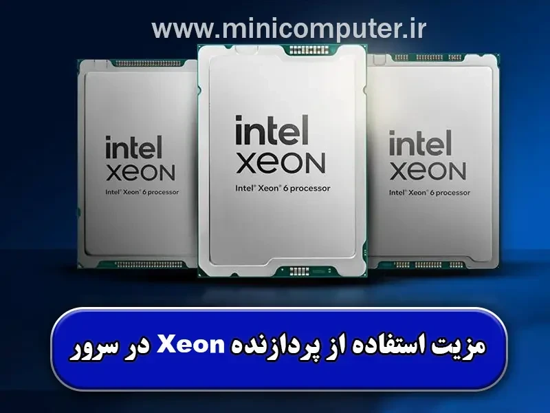 پردازنده Xeon | بررسی ویژگی‌ها و مزایای استفاده در سرور